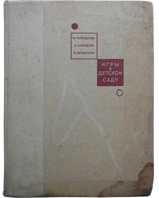 Голецыова О., Клиндова Л., Бердыхова Я. Игры в детском саду. М.: Просвещение, 1966.
